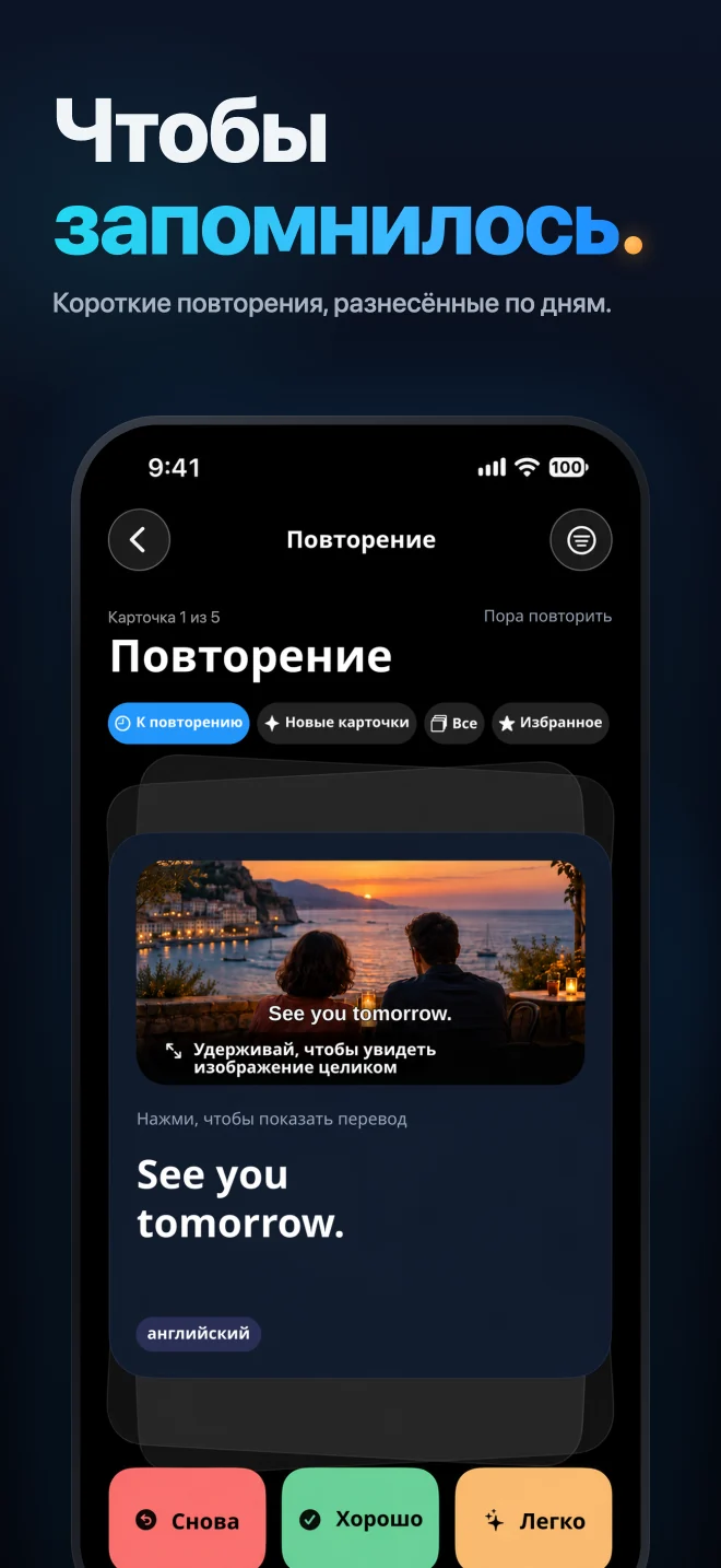 Повтори фразу и оцени свой ответ: «Снова», «Хорошо» или «Легко»