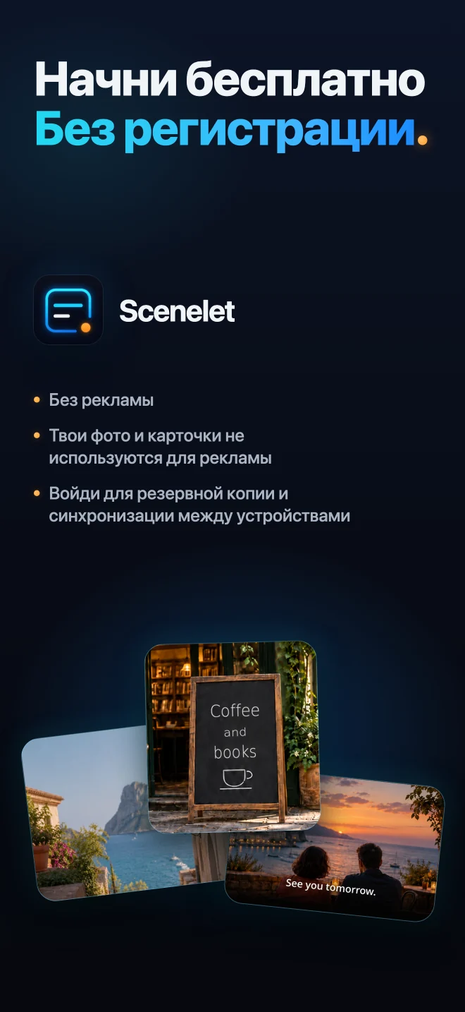 Начни пользоваться Scenelet бесплатно, без регистрации и рекламы
